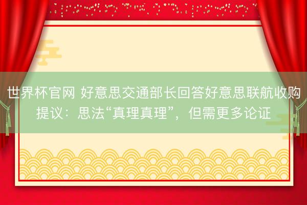 世界杯官网 好意思交通部长回答好意思联航收购提议：思法“真理真理”，但需更多论证